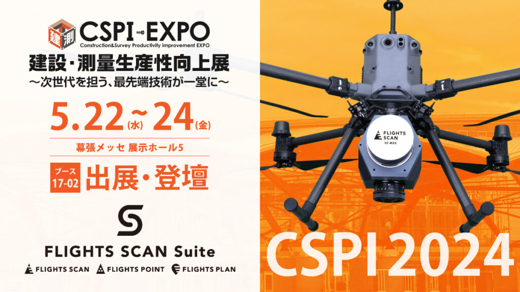 CSPI-EXPO 2024（建設・測量生産性向上展）に出展・登壇します！