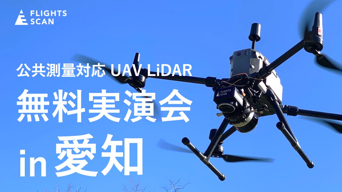 ドローン搭載型LiDAR「FLIGHTS SCAN®」無料実演会 in 愛知