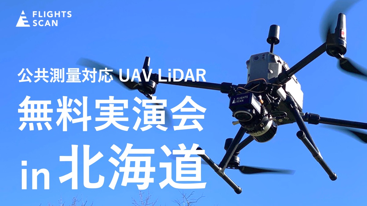 ドローン搭載型LiDAR「FLIGHTS SCAN®」無料実演会 in 北海道