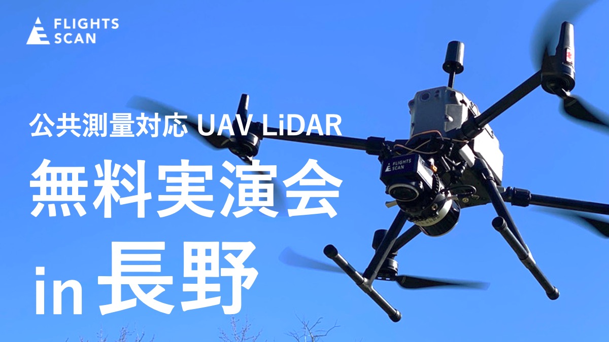 ドローン搭載型LiDAR「FLIGHTS SCAN®」無料実演会 in 長野