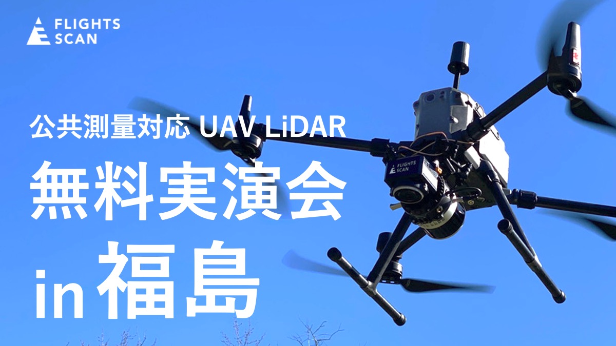 ドローン搭載型LiDAR「FLIGHTS SCAN®」無料実演会 in 福島