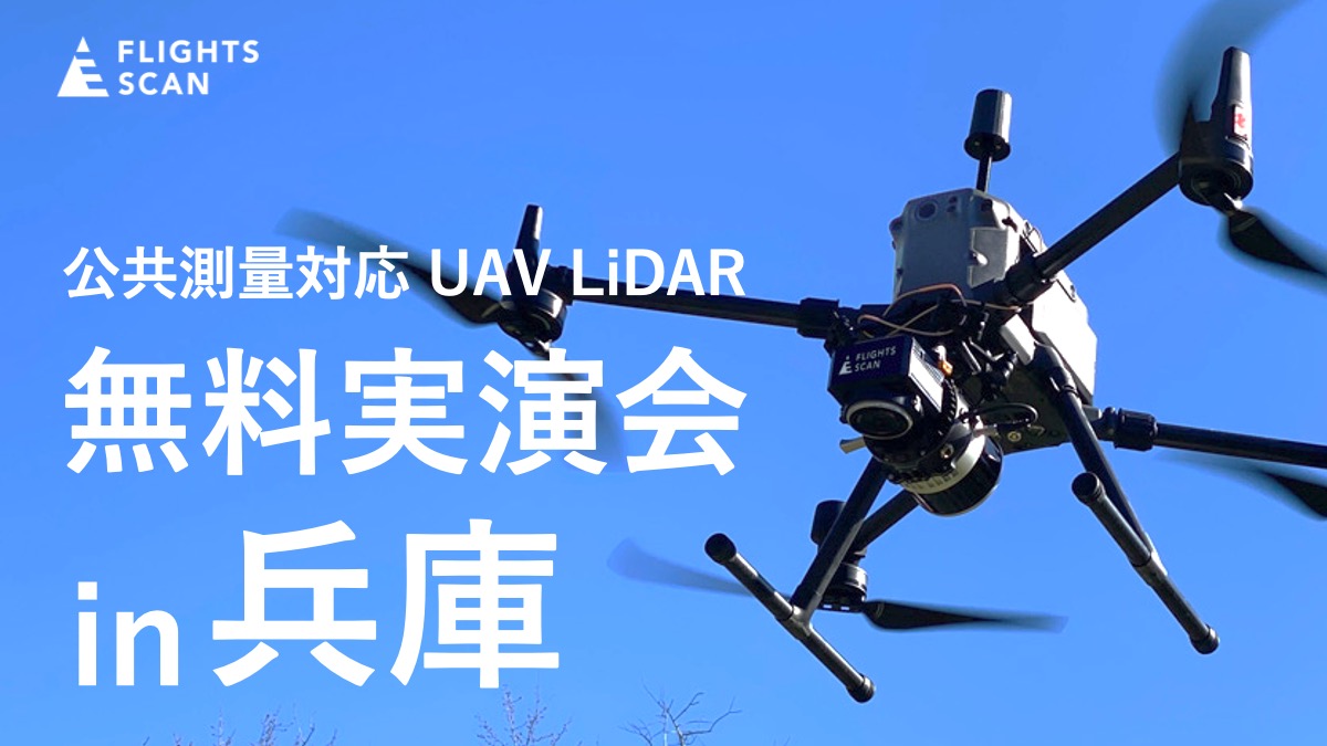 ドローン搭載型LiDAR「FLIGHTS SCAN®」無料実演会 in 兵庫