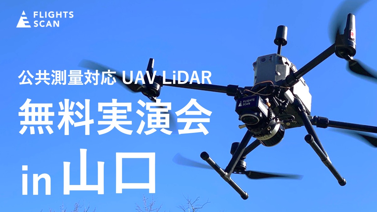 ドローン搭載型LiDAR「FLIGHTS SCAN®」無料実演会 in 山口