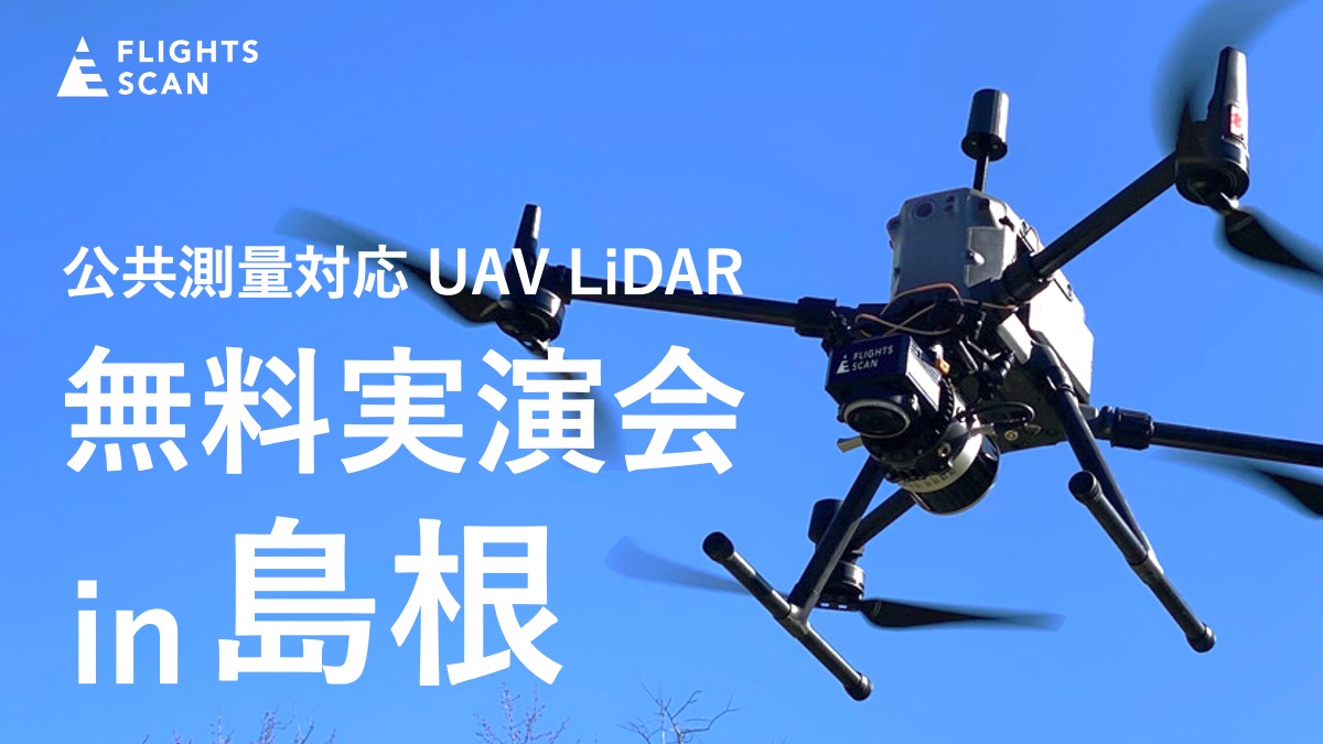 ドローン搭載型LiDAR「FLIGHTS SCAN®」無料実演会 in 島根