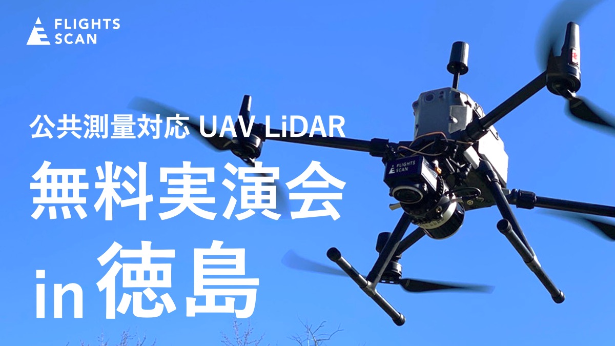 ドローン搭載型LiDAR「FLIGHTS SCAN®」無料実演会 in 徳島