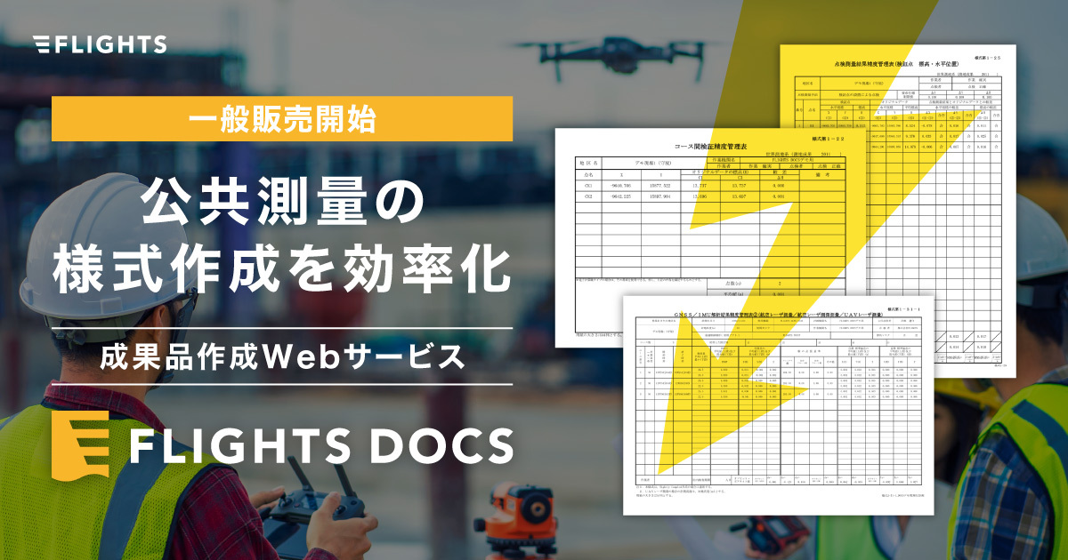 FLIGHTS DOCSアイキャッチ画像