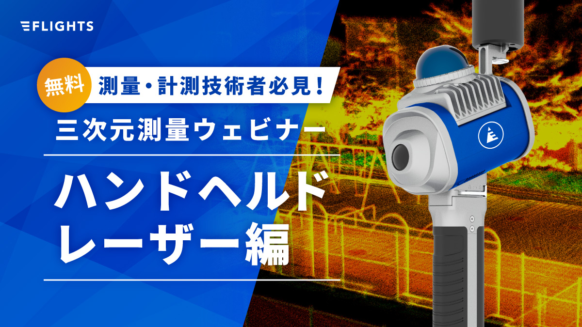 測量・計測技術者必見！三次元測量ウェビナー「ハンドヘルドレーザー」編