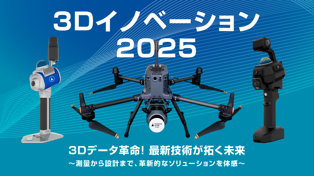 3Dイノベーション2025(北九州市)
