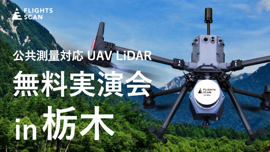 FLIGHTS SCAN 無料実演会 in 栃木