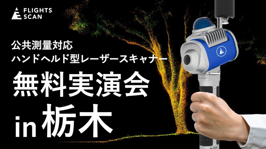 FLIGHTS SCAN HANDY 無料実演会 in 栃木