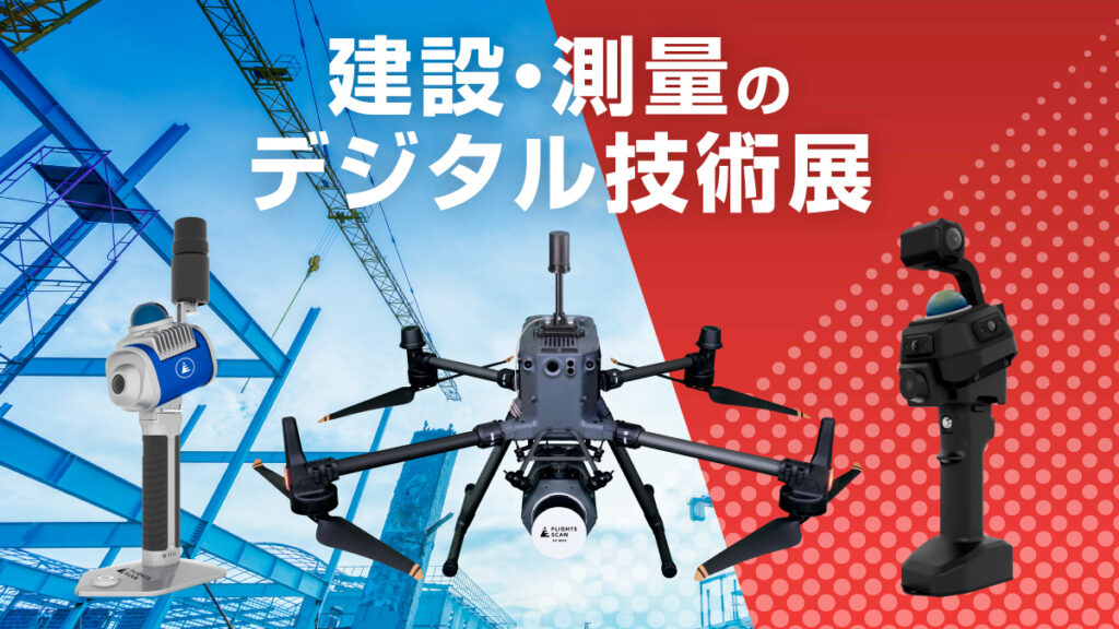 建設・測量のデジタル技術展