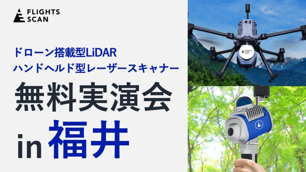 FLIGHTS SCAN / FLIGHTS SCAN HANDY 無料実演会 in 福井