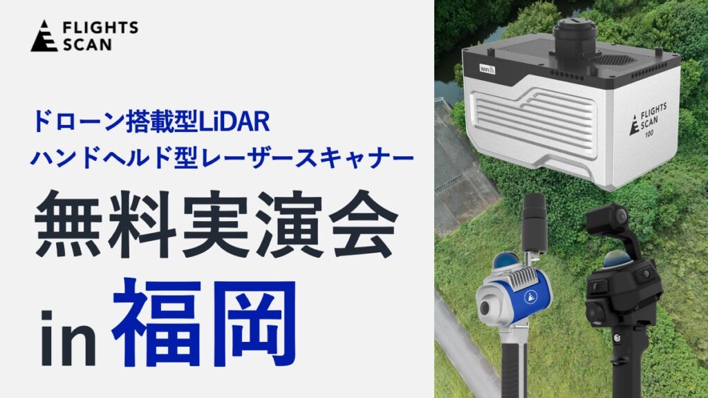 FLIGHTS SCAN 100 / FLIGHTS SCAN HANDY / Pocket2 無料実演会 in 福岡