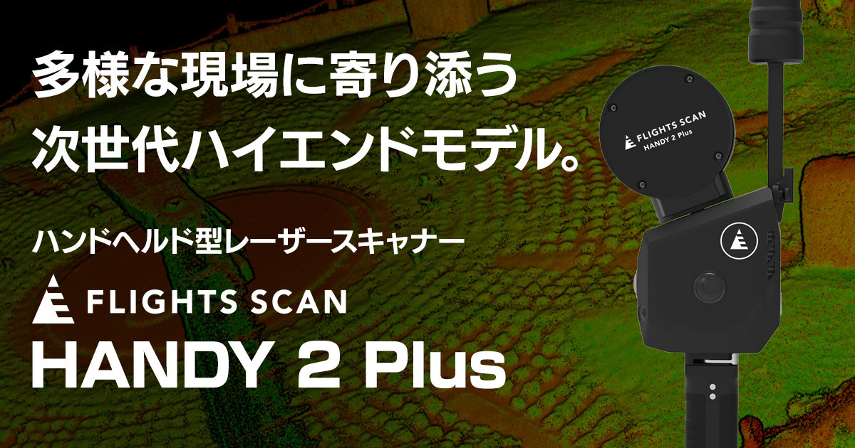 FLIGHTS SCAN HANDY 2 Plus | ハンドヘルド型レーザースキャナー