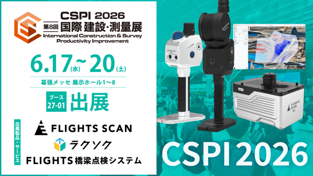 CSPI2026（第8回 国際 建設・測量展）に出展します！